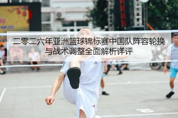 er-ling-er-liu-nian-ya-zhou-lan-qiu-jin-biao-sai-zhong-guo-dui-zhen-rong-lun-huan-yu-zhan-shu-tiao-zheng-quan-mian-jie-2-589.jpg